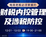电商老板必须掌握的财税内控管理及涉税防控,解读新政下的税收政策,梳理公司财务架构-无痕资源库