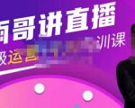 雨哥·超级直播带货+千川内训课，45节系统大课，不说废话，只讲干货-无痕资源库