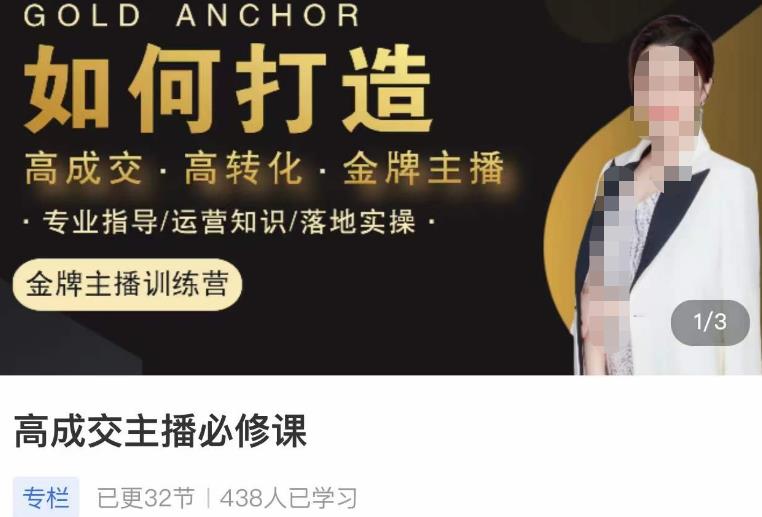 楠西·高成交主播必修课，高成交、高转化、快速拿结果-无痕资源库