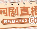 外面收费899最新抖音网剧无人直播项目，单号轻松日入500+【高清素材+详细教程】-无痕资源库