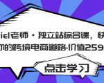 Daniel老师·独立站综合课，快速开启你的跨境电商道路-价值2599元-无痕资源库