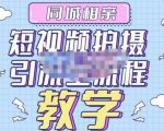 心动学堂·同城相亲短视频矩阵起号-引流-拍摄进阶，带你做好同城相亲，引流全流程教学-无痕资源库