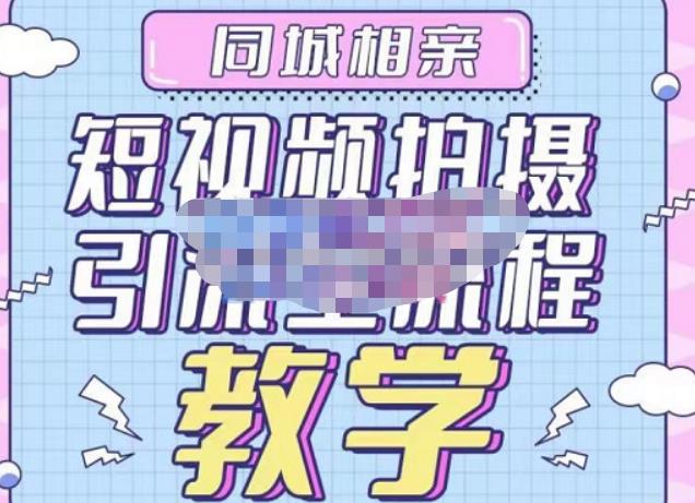 心动学堂·同城相亲短视频矩阵起号-引流-拍摄进阶,带你做好同城相亲,引流全流程教学-无痕资源库