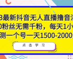 2023最新抖音无人直播撸音浪项目，0粉丝无需千粉，每天1小时，实测一个号一天1500-2000元-无痕资源库