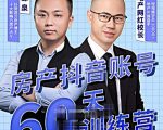 泉哥短视频账号60天起号课程，房产抖音账号搭建起号-价值2980元-无痕资源库