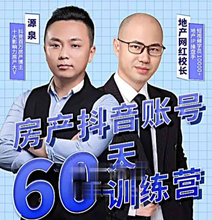 泉哥短视频账号60天起号课程,房产抖音账号搭建起号-价值2980元-无痕资源库