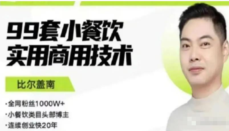 比尔盖南99套小吃配方+创业落地指南,卖小吃配方,一个0成本高收益的项目-无痕资源库