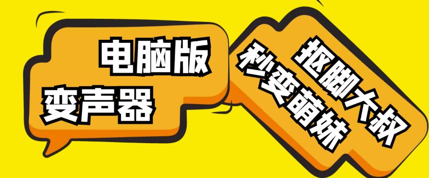 【变音神器】外边在售1888的电脑变声器无需声卡，秒变萌妹子【软件+教程】-无痕资源库
