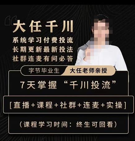 抖鹰大任线上千川课，系统学习付费投流长期更新最新投法，7天掌握千川投流-无痕资源库