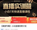 小白直播培育计划,小白7天快速直播课程,解决前期问题-无痕资源库