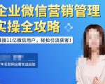 企业微信营销管理实操全攻略，链接11亿微信用户，轻松引流获客！-无痕资源库