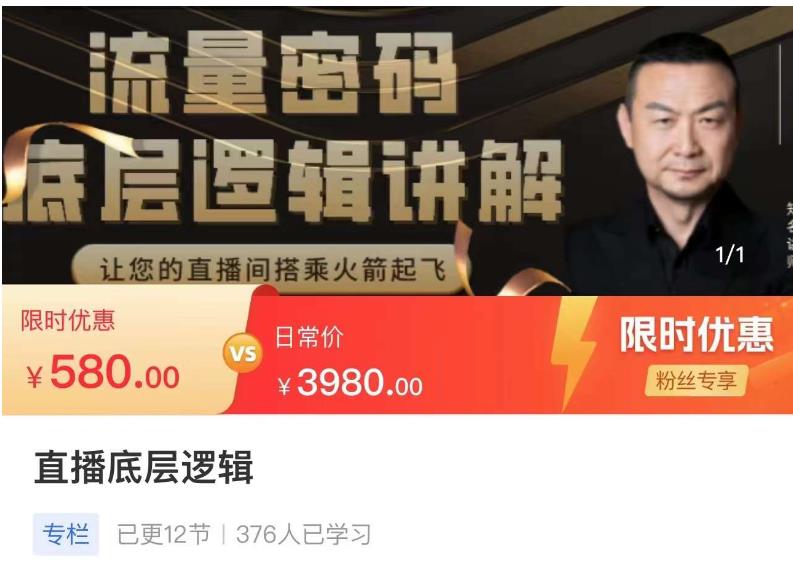 流量密码直播底层逻辑，让你的直播间搭乘火箭起飞-无痕资源库