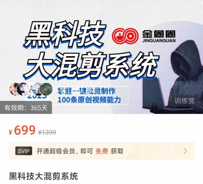 金圈圈·黑科技大混剪系统，2023掌握一键批量制作100条原创视频能力-无痕资源库