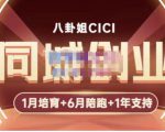 八卦姐cici·同城创业培训，教你做抖音，到引流，线上线下转化、建群、线下活动、全部环节-无痕资源库