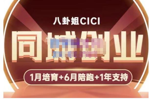 八卦姐cici·同城创业培训，教你做抖音，到引流，线上线下转化、建群、线下活动、全部环节-无痕资源库