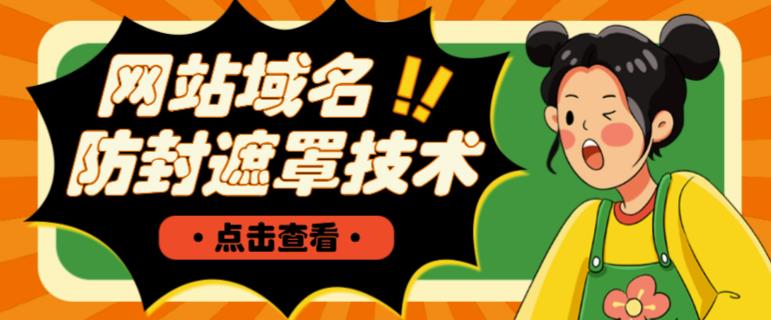 网站域名防封遮罩防红技术【详细教程+源码】-无痕资源库