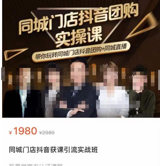 同城门店抖音获客引流实战课，带你玩转同城门店抖音团购+同城直播-无痕资源库