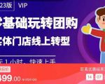 实体门店团购运营实操教程，零基础玩转团购，实体门店线上转型-无痕资源库