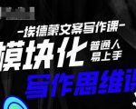 埃德蒙-普通人迅速上手的模块化思维写作课，快速提升文案创作！-无痕资源库