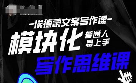 埃德蒙-普通人迅速上手的模块化思维写作课，快速提升文案创作！-无痕资源库