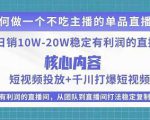 某电商线下课程，稳定可复制的单品矩阵日不落，做一个不吃主播的单品直播间-无痕资源库