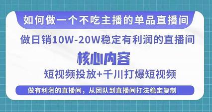 某电商线下课程,稳定可复制的单品矩阵日不落,做一个不吃主播的单品直播间-无痕资源库