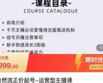 榜上传媒·直播运营线上实战主播课,0粉正价起号,新号0~1晋升大神之路-无痕资源库