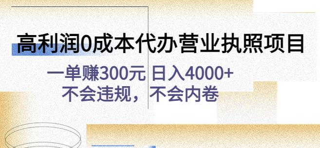 高利润0成本代办营业执照项目:一单赚300元日入4000+不会违规,不会内卷-无痕资源库
