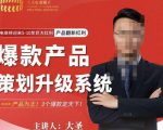 大圣电商·爆款产品策划升级系统课【推荐】，产品为王！3个爆款定天下-无痕资源库