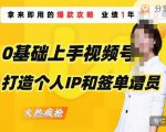 0基础上手视频号打造个人IP和签单增员,保险从业者即学即用的视频号爆款攻略,助你变现百万保费-无痕资源库