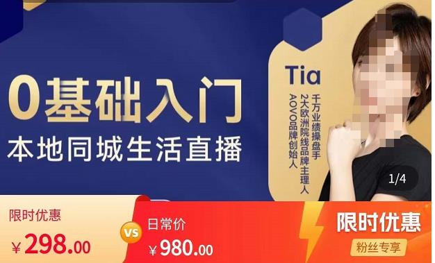 提亚说美业·0基础入门本地同城生活直播，起号底层逻辑梳理，精准抓取同城流量-无痕资源库