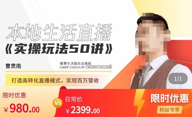 餐赞·本地生活直播实操玩法50讲，​打造高转化直播模式，实现百万营收-无痕资源库