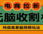 外面收费588的电商拉新收割机项目，无脑操作一台手机即可【全套教程】-无痕资源库