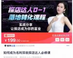 如何成为名利双收探店达人必修课，探店达人0-1落地转化课程-无痕资源库