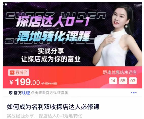 如何成为名利双收探店达人必修课，探店达人0-1落地转化课程-无痕资源库