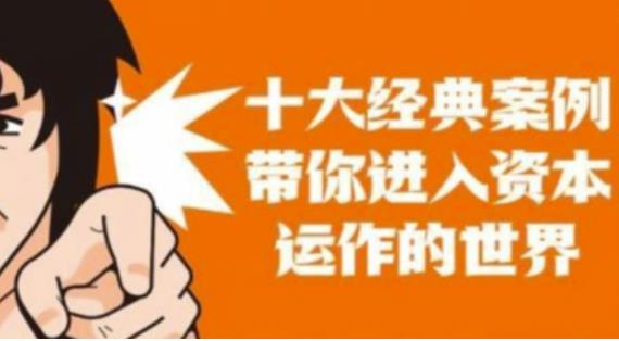 资本运作课程，并购、借壳、资本运作，十大经典案例带你真正进入资本运作的世界-无痕资源库