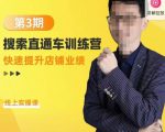 震宇第3期搜索直通车训练营，​快速提升店铺业绩，线上实操课-无痕资源库