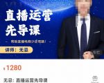 无忌直播运营先导课，​帮助直播电商少走弯路-价值1280元-无痕资源库