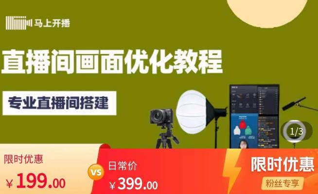 马上开播直播间画面优化教程，专业直播间搭建-价值399元-无痕资源库