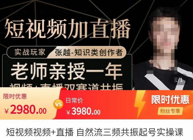张越·短视频+直播,自然流三频共振起号实操课,短视频所有流量玩法讲解-无痕资源库