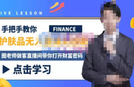 木木微课堂·无人直播实战课，半无人直播、护肤品实战、饮料实战-价值1280元-无痕资源库