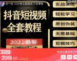 猫影工厂·2023最新抖音短视频全套教程，无需基础，轻松学习-无痕资源库