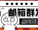 【引流必备】最新QQ邮箱群发助手，用来批量处理发信【软件+详细教程】-无痕资源库