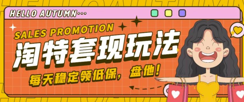 最新淘特优惠券套现玩法,平均单号单天可以撸20-30【详细玩法教程】-无痕资源库