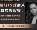 酸菜饱饱·上热门15式素人IP自然流起号，熟练掌握15种自然流起号方法，了解抖音博主起号的流量密码-无痕资源库