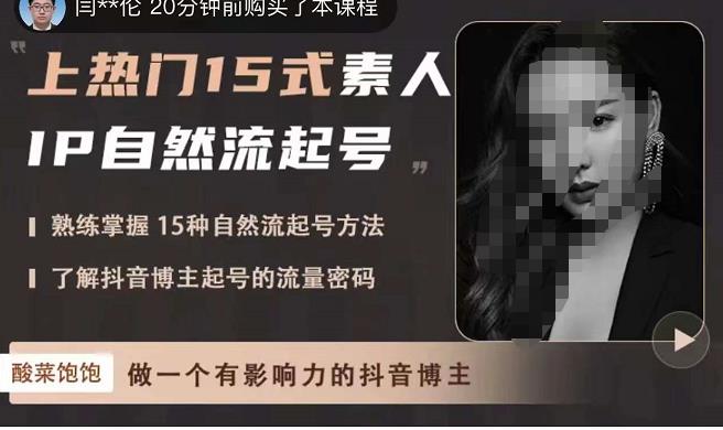 酸菜饱饱·上热门15式素人IP自然流起号，熟练掌握15种自然流起号方法，了解抖音博主起号的流量密码-无痕资源库