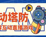 外面收费1980的抖音互动塔防直播项目，支持抖音【云软件+详细教程】-无痕资源库