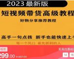 2023短视频好物分享带货，好物带货高级教程，高手一句点拨，新手也能快速上手-无痕资源库