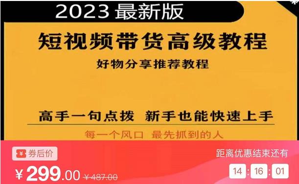 2023短视频好物分享带货，好物带货高级教程，高手一句点拨，新手也能快速上手-无痕资源库