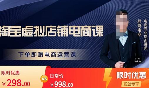 胖哥电商·淘宝虚拟店铺电商课，解决小白做电商的困惑，新人一台手机也能做电商-无痕资源库